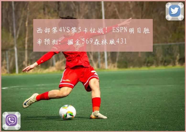 西部第4VS第5卡位战！ESPN明日胜率预测：掘金569森林狼431