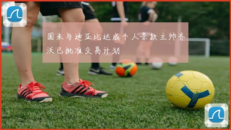 国米与迪亚比达成个人条款主帅齐沃已批准交易计划