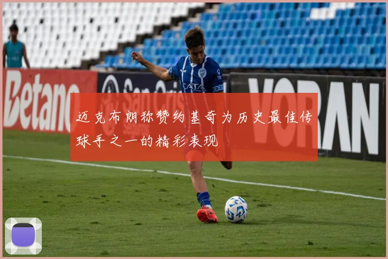 迈克布朗称赞约基奇为历史最佳传球手之一的精彩表现