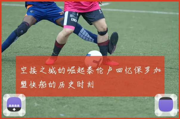 空接之城的崛起泰伦卢回忆保罗加盟快船的历史时刻