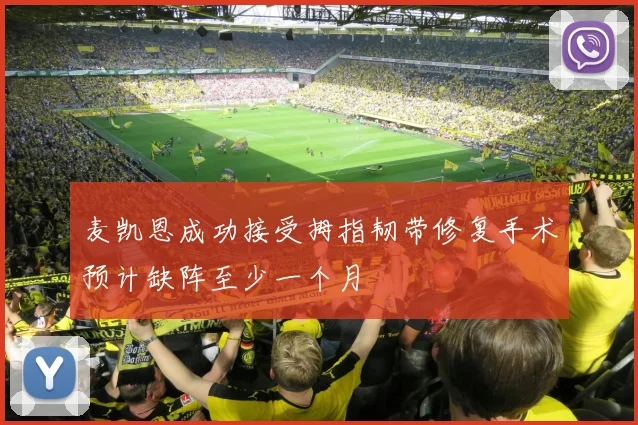 麦凯恩成功接受拇指韧带修复手术预计缺阵至少一个月