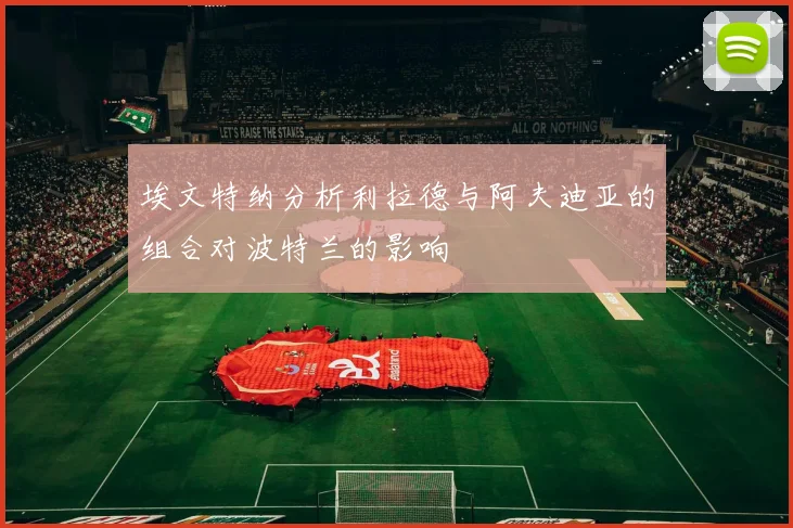 埃文特纳分析利拉德与阿夫迪亚的组合对波特兰的影响