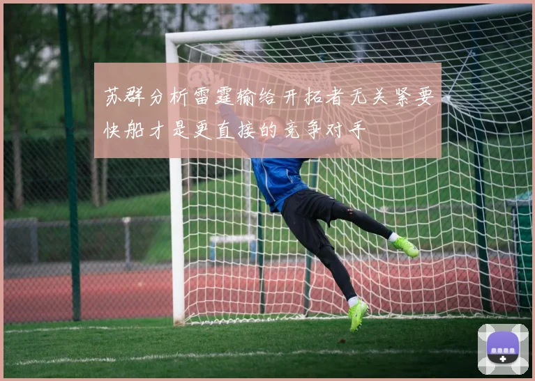 苏群分析雷霆输给开拓者无关紧要快船才是更直接的竞争对手