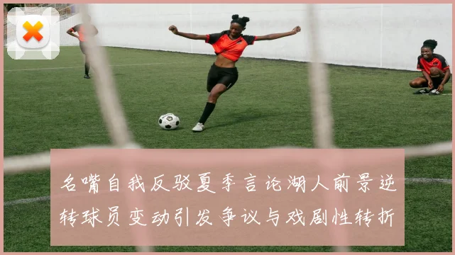 名嘴自我反驳夏季言论湖人前景逆转球员变动引发争议与戏剧性转折