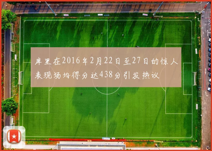 库里在2016年2月22日至27日的惊人表现场均得分达438分引发热议