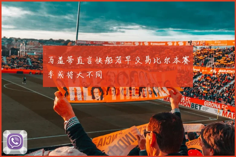 马盖蒂直言快船若早交易比尔本赛季或将大不同
